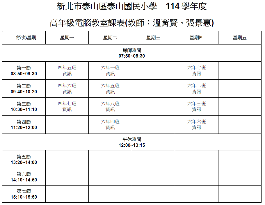 高年級電腦教室課表