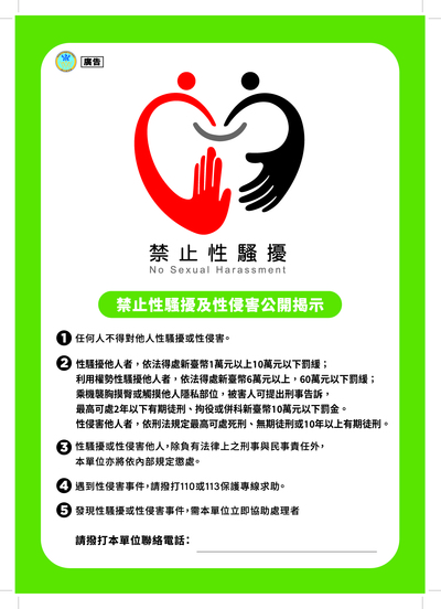 禁止性騷擾及性侵害公開揭示海報圖片